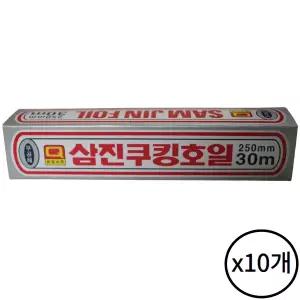 삼진 쿠킹호일 250x30 10개 알루미늄 업소용 가정 주방 음식 포장 배달