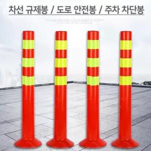 (포워드테크) 차선 도로 규제봉 안전봉 시선유도봉 탄력봉 PVC 45cm 72cm