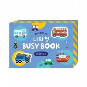 [블루래빗]붙였다 떼었다 하는 나의 첫 BUSY BOOK -신나는 탈것[35848697]
