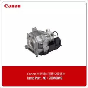 CANON 프로젝터램프 GL-652 전용 순정품 모듈/하우징 일체형램프