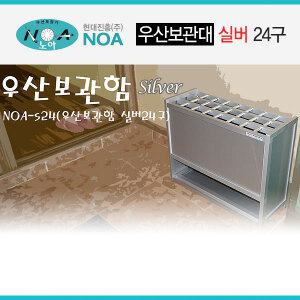 [무료배송] 현대진흥 우산보관대 실버 24구 NOA-S24/우산보관함/우산꽂이