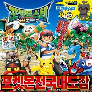 포켓몬 썬앤문 전국 대도감 / 어린이 초등도서 포켓몬스터 도감책 캐릭터백과