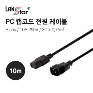 PC 캡코드 파워연장 케이블 10M (30762) 컴퓨터 전원 전원선 PC용 모니터