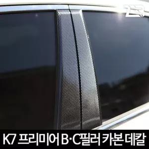K7 프리미어 B필러 C필러 카본 마스크 스티커차량용스티커 차량스티커 자동