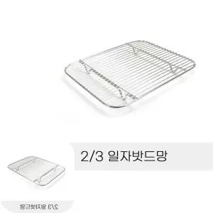튀김망 돈까스망 바트망 업소용 반찬통용 3분의2 일자 주방용품 조리기구