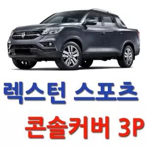 스크래치 방지 렉스턴 스포츠 콘솔커버 3P (2438)