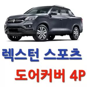 스크래치 방지 렉스턴 스포츠 도어커버 4P (2438)