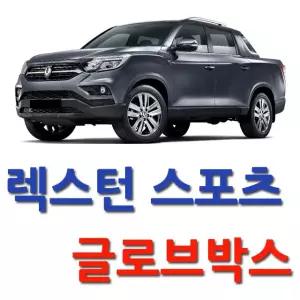 스크래치 방지 렉스턴 스포츠 글로브박스 커버 2438