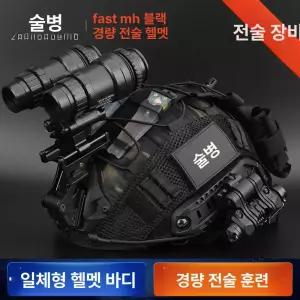 방탄헬멧 셋트 야투경 특수부대 하이바 방탄모 미군 밀덕