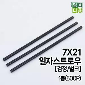 7X21 SS 일자 벌크 검정 스트로우 1봉(500P)/일회용 빨대 음료 업소용 영업용 매장용 카페 커피