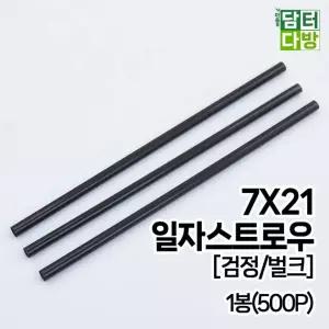 7X21 SS 일자 벌크 검정 스트로우 1봉(500P)빨대 일반 커피숍 일회용 스트롱 업소용 영업용