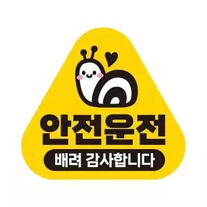 [셀러에이드]안전운전 배려감사 반사 자석 자동차스티커 14x13cm
