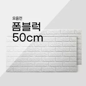 폼블럭 50cm 낱장 이음새없는 벽지 시트지 인테리어 스티커 자이디