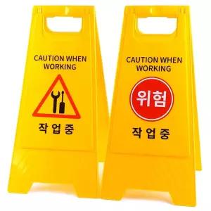 작업중 A형 스탠드 표지판/안전/주의/입간판/양면/접이식/안내판/실내용/실외용/손잡이/사인/알림판/금지