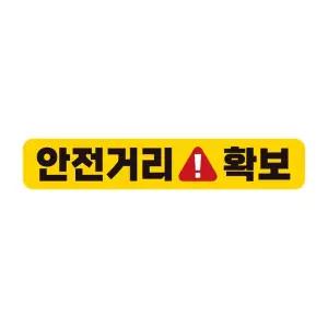 안전 거리 확보 고휘도 반사 자석 자동차 스티커 28x5cm/유치원/등하원/보호/차량/배려/감사/부착용/초보