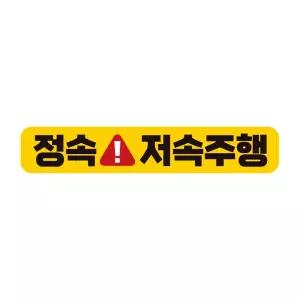 정속 저속 주행 반사 자석 자동차 스티커 28x5cm/보호/차량/배려/감사/부착용/초보/운전/안전/야간/거리