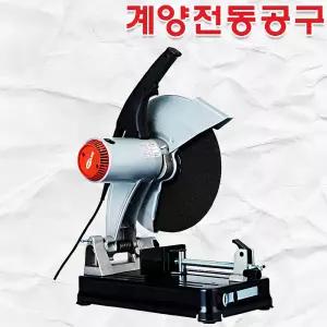 계양 NHC-14D 355mm 유선 전기 고속절단기 금속절단기 목재 팁쇼 철재 철근 컷터 2300W