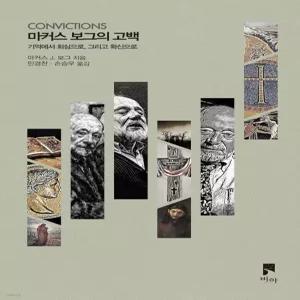 마커스 보그의 고백 [Tcx]