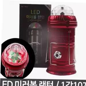 LED미러볼 랜턴 손전등 후레쉬 충전식 10개