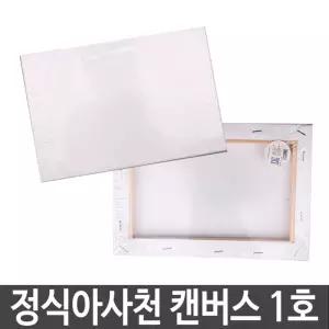 정식아사천 캔버스 1호유화 아크릴화 그리기 그림판 유화 판넬 액자형 액자넬