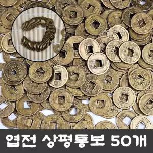 옛날 용품 전통 상평통보 돌잡이 재물운 27mm 엽전 대 돈 소품 풍수 (50개-1묶음) 동전