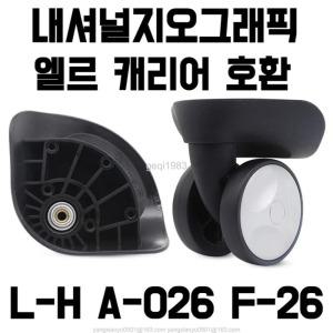 L-H A-026 F-26 내셔널지오그래픽 엘르캐리어 호환 바퀴 셀프 교체 수리 범용 휠