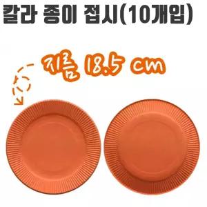 미술 파티 10개입 접시 칼라 주황색 종이 유니 용품