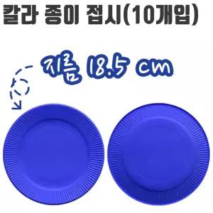 10개입 종이 용품 파랑색 접시 파티 유니 칼라 미술