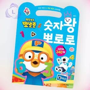 리버썸 뽀로로 숫자왕 놀이학습 뽀로로스티커 색칠스티커