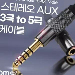 (올핀)3.5mm 3극 to 4.4mm 5극 스테레오 변환 케이블 젠더