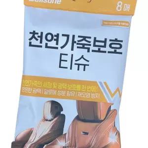 (다올)천연가죽보호 티슈 8매 - 자동차 세차용품 간편세차