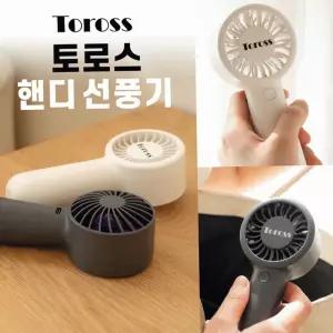 손선풍기 핸디선풍기 휴대용선풍기[TOROSS 감성핸디선풍기]손선풍기/손선풍기/핸디선풍기/휴