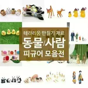 테라리움 화분 꾸미기 재료 미니어처 동물 사람 피규어 모음전