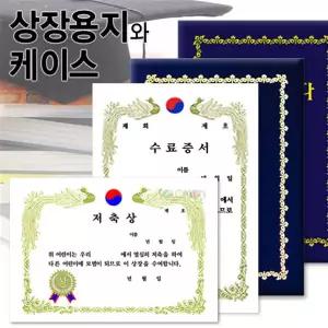 A4상장/상장용지/상장케이스/금박상장용지/무지상장상장용지/졸업증서/수료증/상장바인더/융바인더/레자바