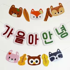 [완제품] 가을아안녕 가랜드 환경판 어린이집 유치원 꾸미기 게시판 환경구성