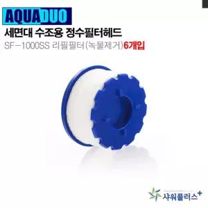 세면대 정수필터헤드 SF-1000ss 리필필터(녹물제거)6/교체/녹물/제거/필터/정수/수도/절수/교체용/수돗물