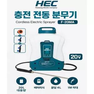 화성기전 전동분무기 충전식 고압분사 농약분무 20리터 대용량 농업용 최신형 F20MA 마끼다분무기 본체만