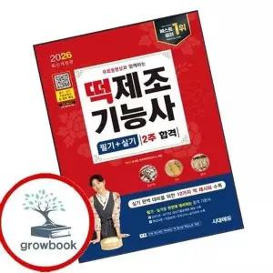 2026 무료동영상과 함께하는 떡제조기능사 필기+실기 2주 합격