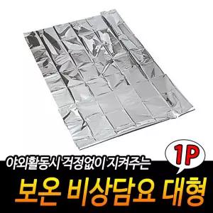 보온 비상담요 대형 은박담요 캠핑용품 생존용품 휴대