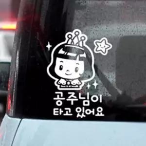 집요한 자동차스티커 공주님이 아기가타고있어요스티커