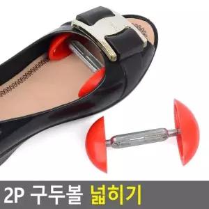 신발제골기 발볼늘리기 구두볼 넓히기 확장기 슈트리 신발 2P 발볼