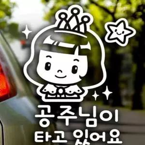 공주님이 타고 있어요 자동차스티커 반사시트지 베이비인카 베이비온보드