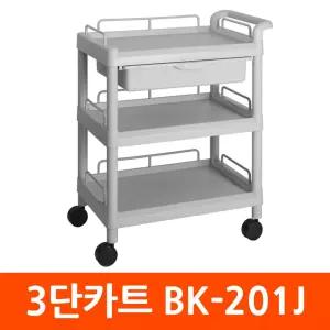 운반카트 BK-201J 3단 병원 다용도핸드용카트 핸디형 이동 서빙 도대차 구르마 용카트