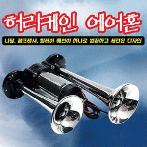 허리케인혼/2발에어혼/에어크락션