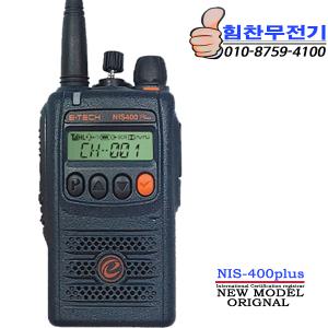 NIS-400plus 이테크 초소형 업무용 무전기 고성능 산업용