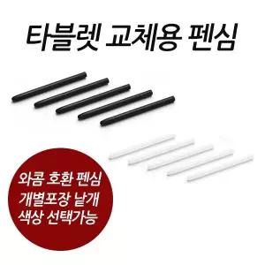 와콤 펜심 10SET 와콤 CTH-490 타블렛 뱀부 인튜어스 신티크 그라파이더 시리즈 호환펜심