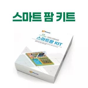 [정품] 스마트 팜 키트 / 마이크로비트 호환