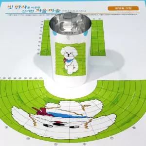 빛반사를 이용한 신기한 거울마술(5인세트)원통형거울 과학만들기 키트
