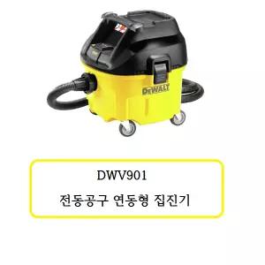 [디월트]DWV901 디월트 전동공구 연동형 집진기
