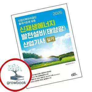 2026 신재생에너지 발전설비(태양광) 산업기사 실기